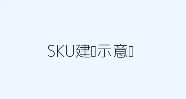 SKU建档示意图