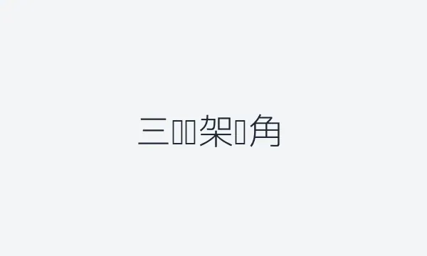三层框架视角