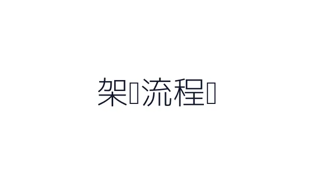 架构流程图