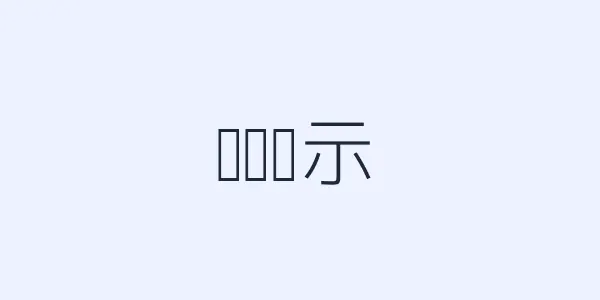 仓储图示