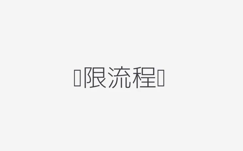 权限流程图