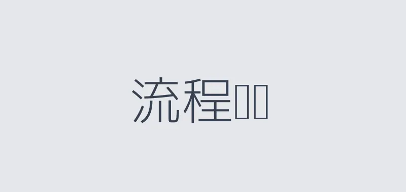 流程蓝图