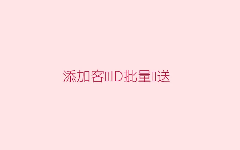 添加客户ID批量发送