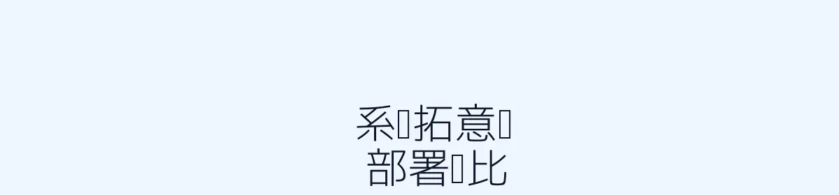 系统部署与打印对比图示
