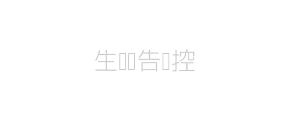 生产预警监控