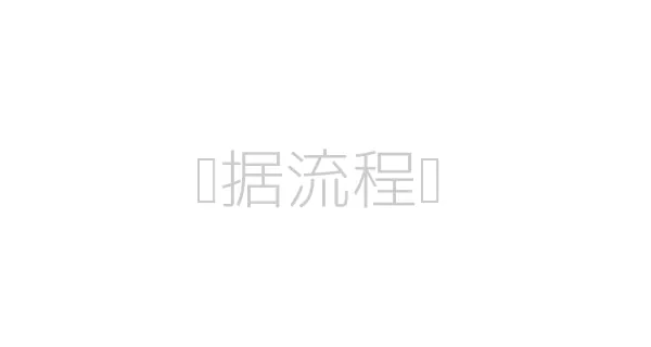单据流程图
