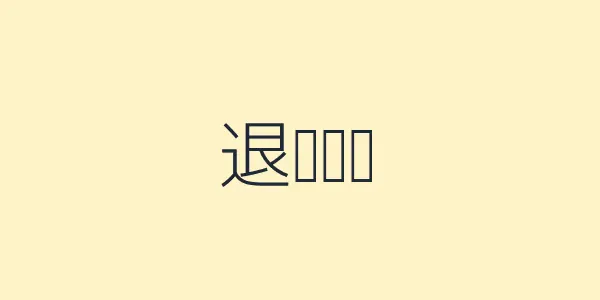 退货与质检图示