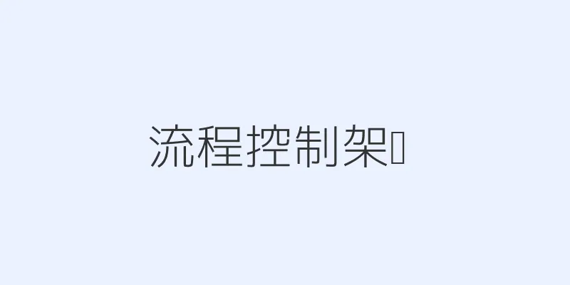 流程控制架构