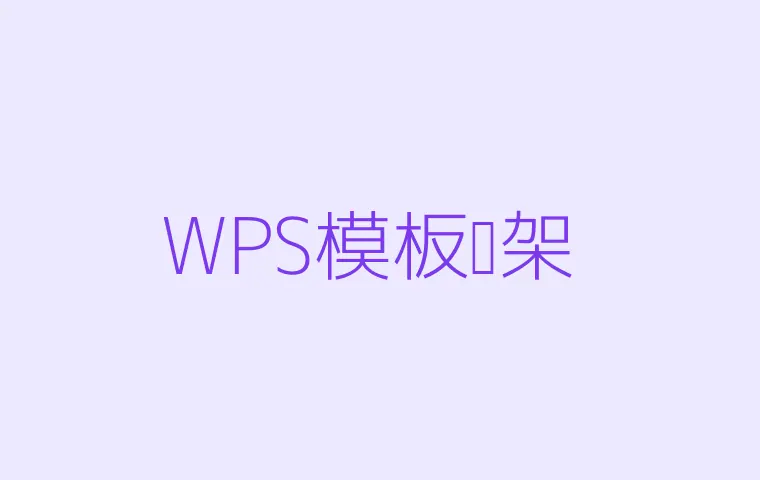 WPS模板框架