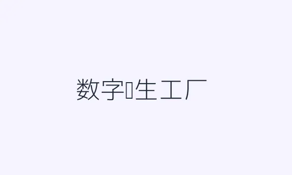 数字孪生工厂图示