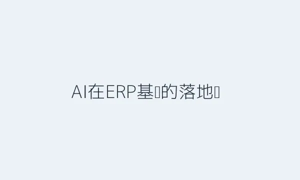 AI在ERP落地图示