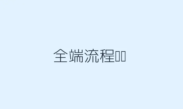 端到端流程蓝图