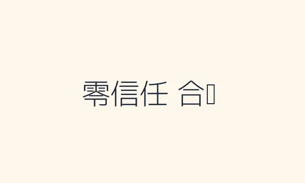 安全与合规图示